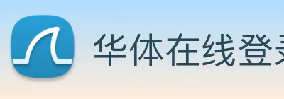 华体在线登录入口 Logo